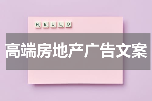 高端房地产广告文案