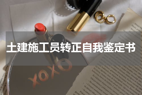 土建施工员转正自我鉴定书