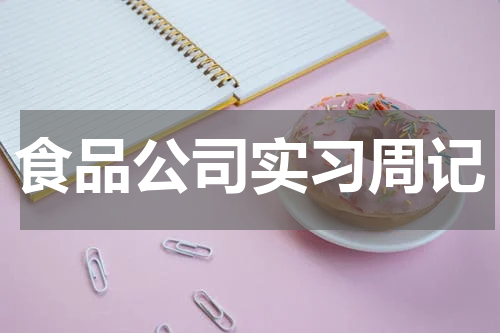 食品公司实习周记