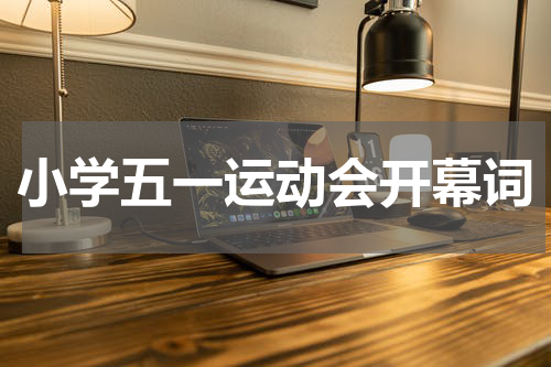 小学五一运动会开幕词
