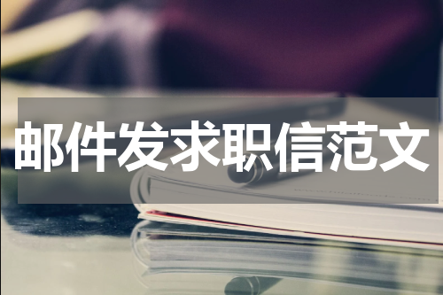 邮件发求职信范文