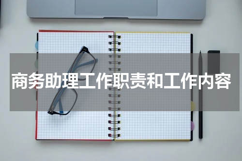 商务助理工作职责和工作内容