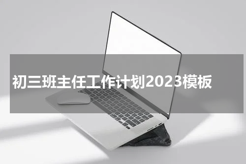 初三班主任工作计划2023模板