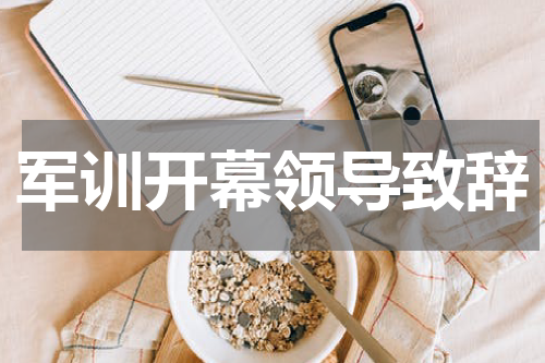 军训开幕领导致辞