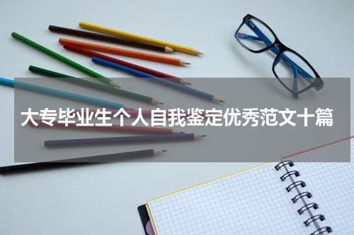 大专毕业生个人自我鉴定优秀范文十篇