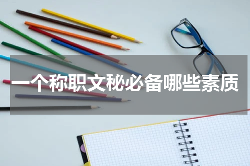 一个称职文秘必备哪些素质