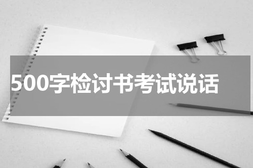 500字检讨书考试说话