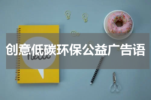 创意低碳环保公益广告语