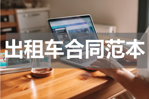 出租车合同范本