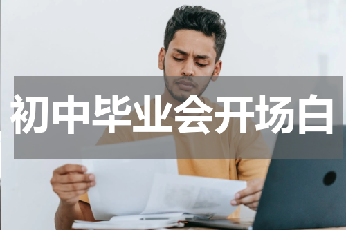 初中毕业会开场白