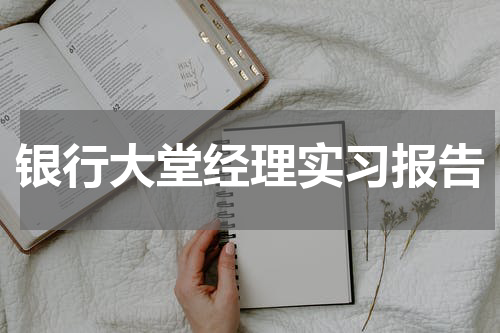银行大堂经理实习报告