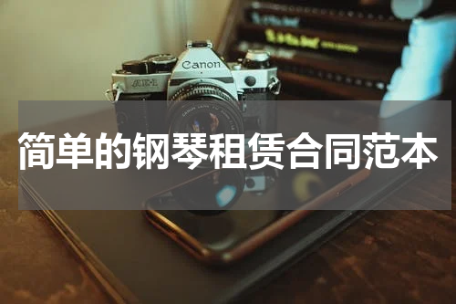 简单的钢琴租赁合同范本