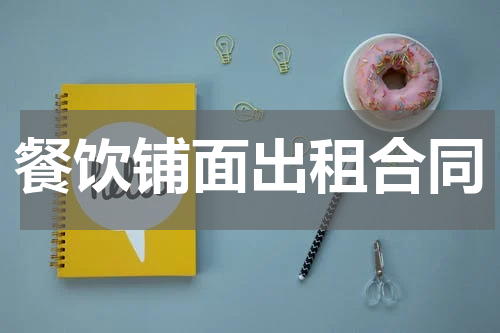 餐饮铺面出租合同