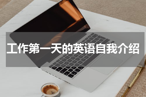 工作第一天的英语自我介绍