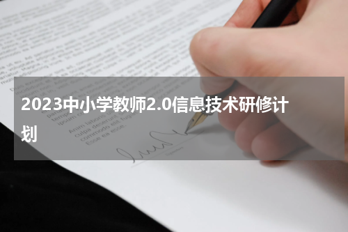 2023中小学教师2.0信息技术研修计划