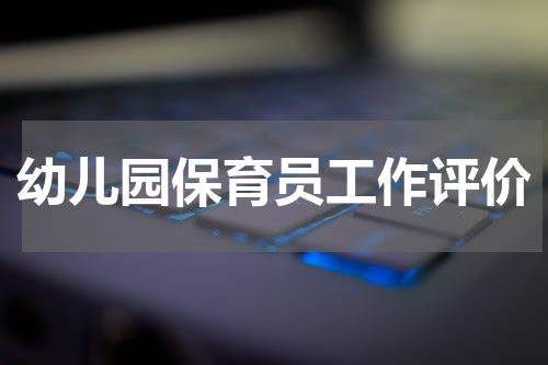 幼儿园保育员工作评价