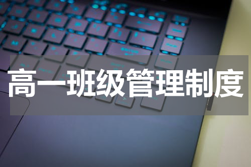 高一班级管理制度