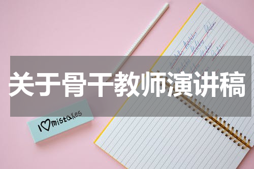 关于骨干教师演讲稿