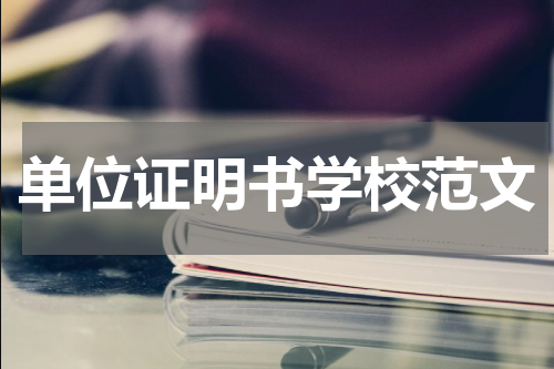 单位证明书学校范文