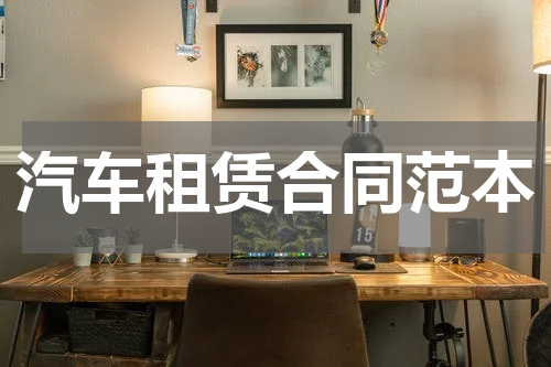汽车租赁合同范本
