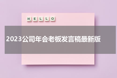 2023公司年会老板发言稿最新版