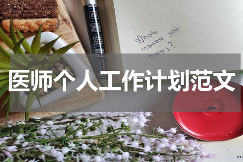医师个人工作计划范文