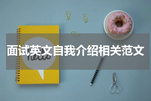 面试英文自我介绍相关范文