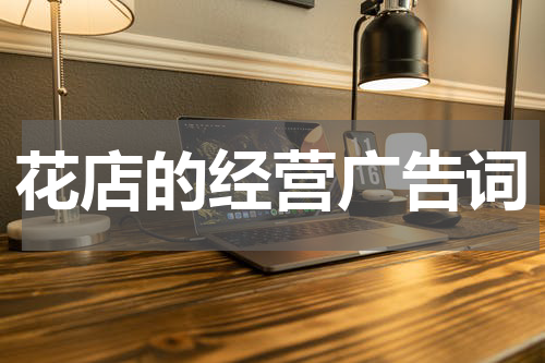 花店的经营广告词