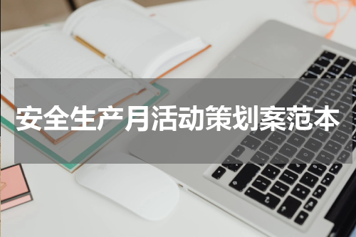 安全生产月活动策划案范本