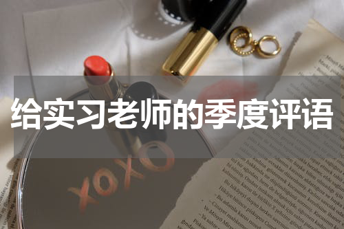 给实习老师的季度评语