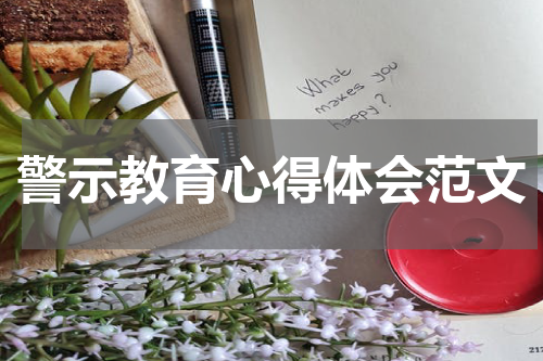 警示教育心得体会范文