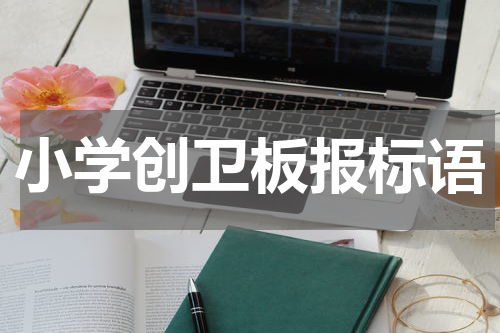 小学创卫板报标语