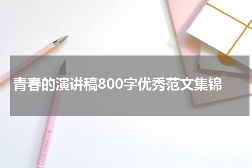 青春的演讲稿800字优秀范文集锦