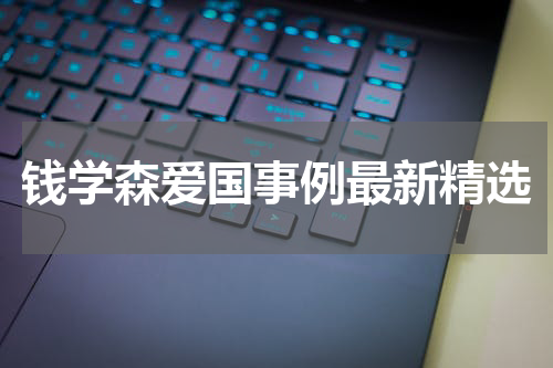 钱学森爱国事例最新精选