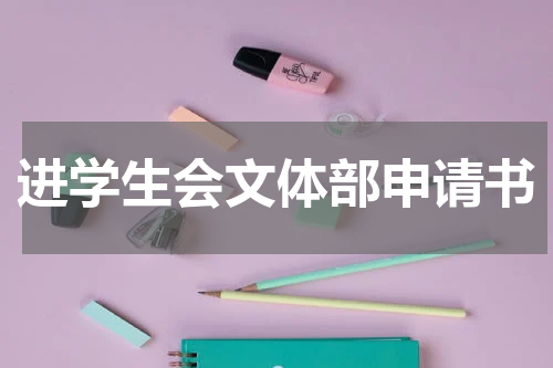进学生会文体部申请书
