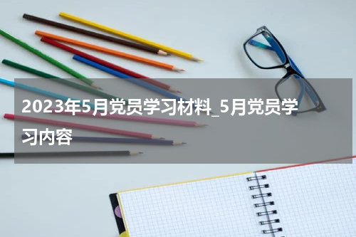 2023年5月党员学习材料_5月党员学习内容