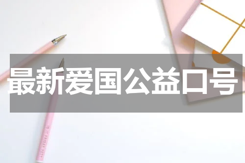 最新爱国公益口号