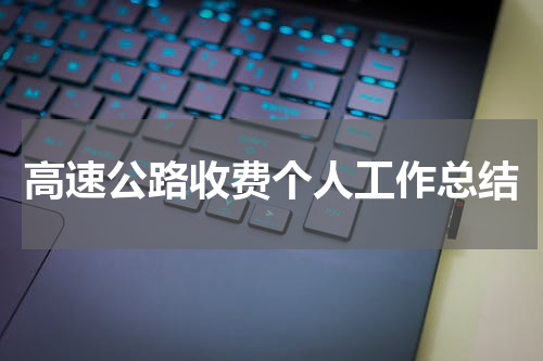 高速公路收费个人工作总结