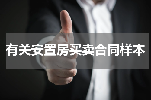 有关安置房买卖合同样本