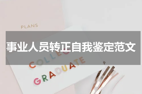 事业人员转正自我鉴定范文