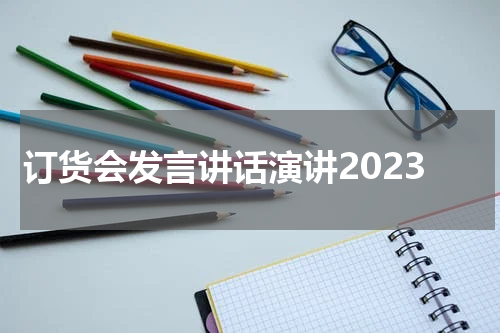订货会发言讲话演讲2023