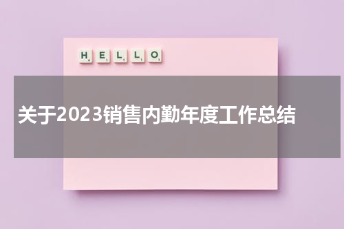 关于2023销售内勤年度工作总结