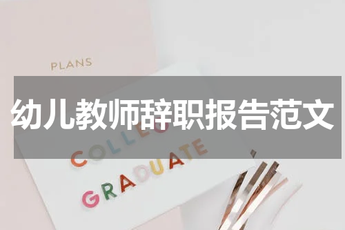 幼儿教师辞职报告范文