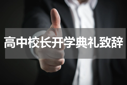 高中校长开学典礼致辞