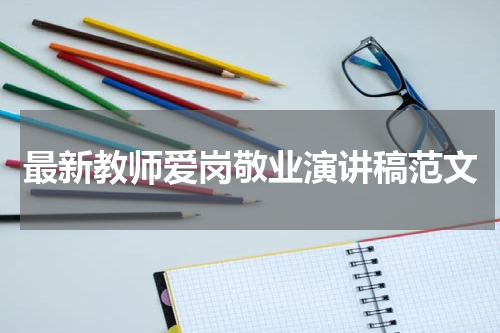 最新教师爱岗敬业演讲稿范文