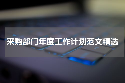 采购部门年度工作计划范文精选