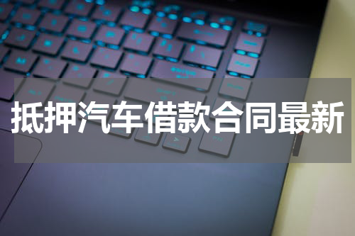 抵押汽车借款合同最新