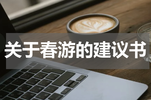关于春游的建议书