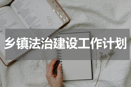 乡镇法治建设工作计划