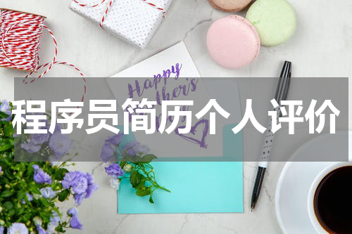 程序员简历个人评价